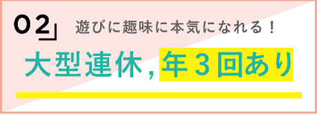 2，遊びに趣味に本気になれる！大型連休, 年3 回あり