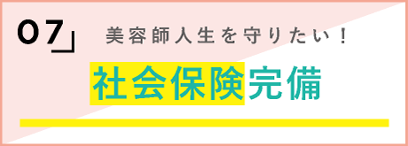 7，美容師人生を守りたい！社会保険完備