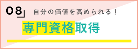 8，自分の価値を高められる！専門資格取得