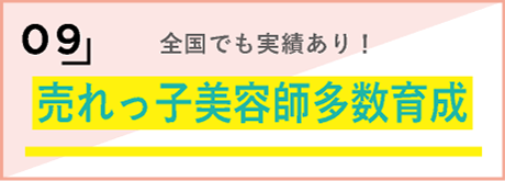 9，全国でも実績あり！売れっ子美容師多数育成