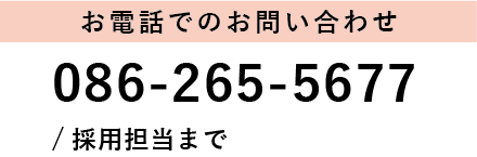 お電話でのお問い合わせ。